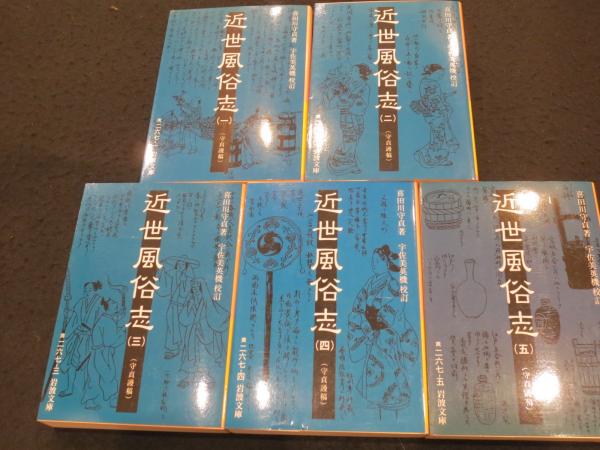 守貞謾稿 近世風俗志 全5冊 | 喜田川守貞 著 ; 宇佐美英機 校訂 | 岩波