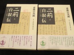 二荊自叙伝 : 大正10年-15年　上下2冊