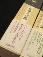 二荊自叙伝 : 大正10年-15年　上下2冊