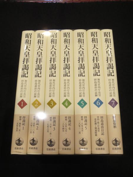 昭和天皇拝謁記 全7巻 初代宮内庁長官 田島道治の記録 書評）『昭和天皇拝謁記 初代宮内庁長官田島道治の記録1』 田島道治