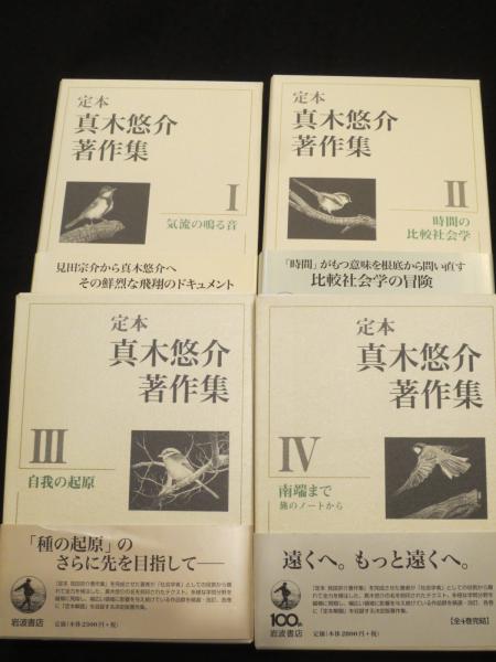 定本 真木悠介著作集 全4冊(真木悠介 著) / 古本、中古本、古