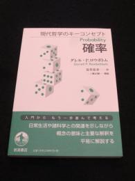 確立　＜現代哲学のキーコンセプト＞