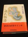 【サイン入り】　わたしの源氏物語　新装愛蔵版