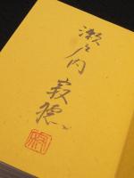 【サイン入り】　わたしの源氏物語　新装愛蔵版