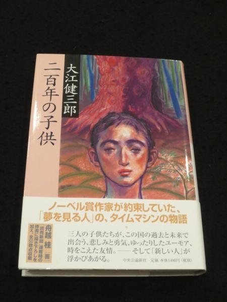 二百年の子供　サインあり サイン入り】 二百年の子供(大江健三郎 著) / 古本、中古本、古書籍の