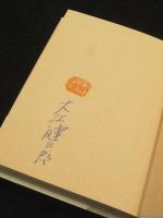 サイン入り】 二百年の子供(大江健三郎 著) / 古本、中古本、古書籍の