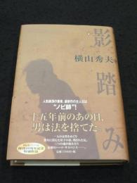 【サイン入り】　影踏み