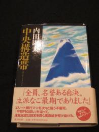 【サイン入り】　中央構造帯