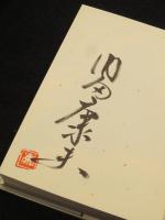 【サイン入り】　中央構造帯
