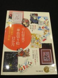 平石智美の「華色切り絵」12か月　四季を彩る美しいカラー切り絵 コツがわかる本