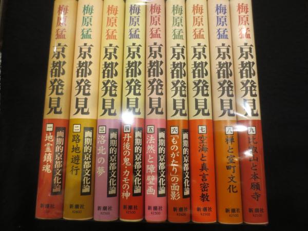 京都発見 全9冊(梅原猛 著) / 古本、中古本、古書籍の通販は「日本の