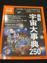 Newton別冊　最新 宇宙大事典250 (ニュートンムック)