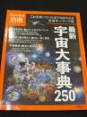 Newton別冊　最新 宇宙大事典250 (ニュートンムック)