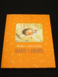 林明子の赤ちゃん日記 : BABY'S DIARY