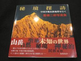 藍健二郎写真集 秘境探訪 中国少数民族地域を行く