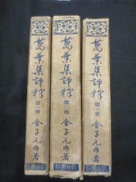 万葉集評釈　第1～3冊 計3冊