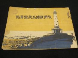旅順戦蹟名所写真帖