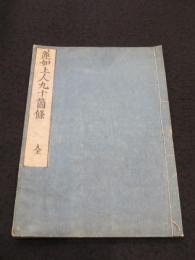 蓮如上人九十箇條