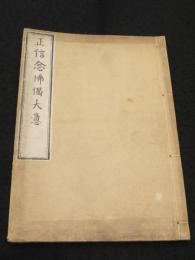 正信偈大意