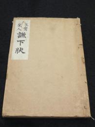 謙下状