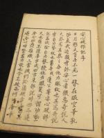 安心破邪記