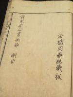 安心破邪記