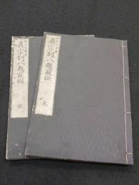 真宗別八題窺斑（十六題窺斑）　本末2冊