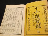 真宗別八題窺斑（十六題窺斑）　本末2冊