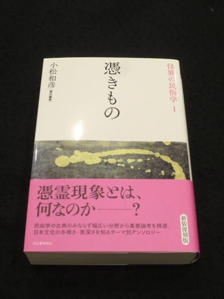 【中古】 怪異の民俗学 ７/河出書房新社/小松和彦 81eRPGMQCaL._UF1000,1000_QL80_.jpg