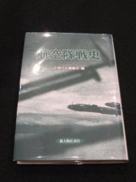 航空隊戦史