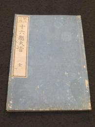十六題大旨