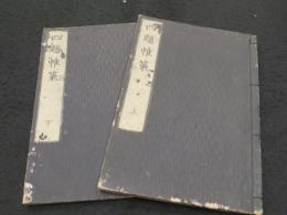 四題帷策　上下2冊