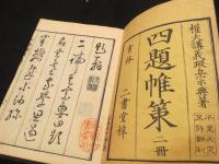 四題帷策　上下2冊