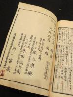 四題帷策　上下2冊