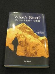 What's Next？ 終わりなき未踏への挑戦
