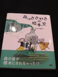 森のささやきの標本室