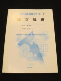構文解析 ＜自然言語処理シリーズ9＞