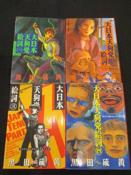 中古】 大日本天狗党絵詞 4/講談社/黒田硫黄