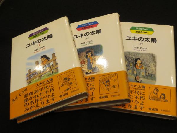 中古】 ユキの太陽 下巻/草の根出版会/ちばてつや
