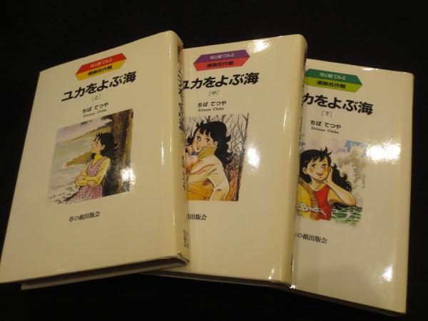 ユカをよぶ海 上中下3冊 | ちばてつや 著 | 草の根出版会 | ¥2,200