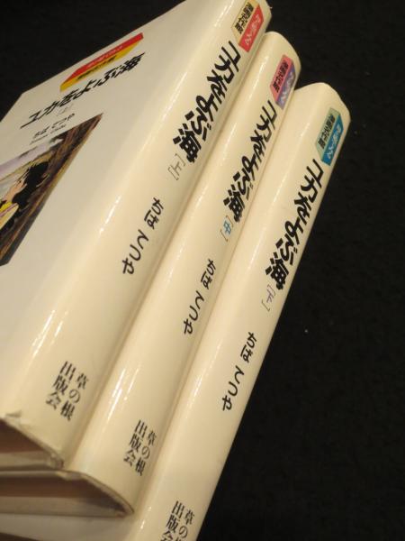 ユカをよぶ海 上中下3冊 | ちばてつや 著 | 草の根出版会 | ¥2,200