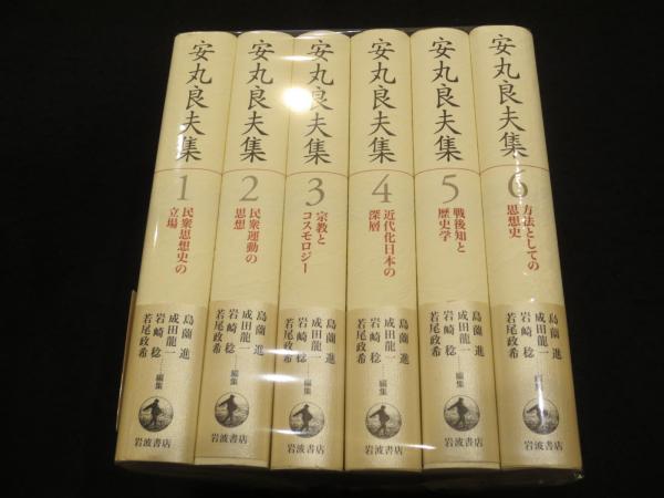 安丸良夫集 全6冊(安丸良夫 著 ; 島薗進, 成田龍一, 岩崎稔