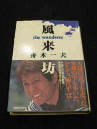 風来坊