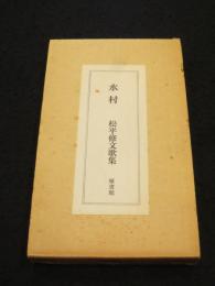 水村 : 松平修文歌集