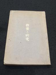 修養と研究