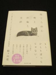 捨てられた僕と母猫と奇跡