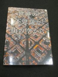 世界の不思議な街の空から