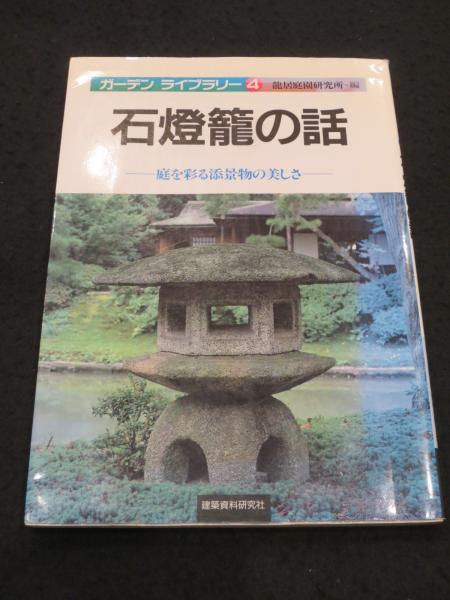 アテッサ新作モデル 石灯籠の話 : 庭を彩る添景物の美しさ(竜居庭園研究所 編 ビジネス、マネー