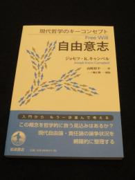 自由意志　＜現代哲学のキーコンセプト＞