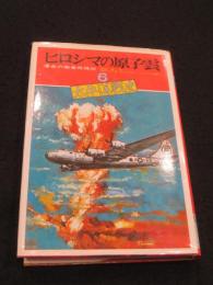 ヒロシマの原子雲 : 運命の無条件降伏